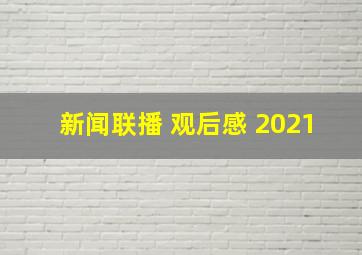 新闻联播 观后感 2021